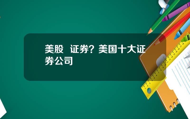 美股  证券？美国十大证券公司